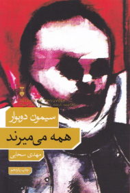 همه می میرند