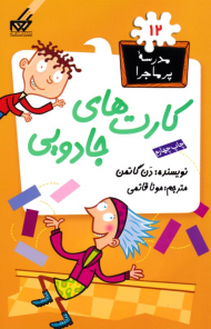 کارت های جادویی (مدرسه پر ماجرا 12)