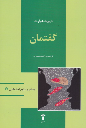 گفتمان (مفاهیم علوم اجتماعی 17)