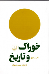 خوراک و تاریخ