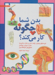 بدن شما چگونه کار می کند؟