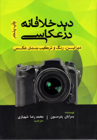 دید خلاقانه در عکاسی (دیزاین، رنگ و ترکیب بندی عکس)