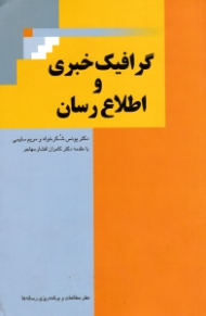 گرافیک خبری و اطلاع رسان
