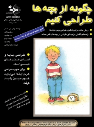 چگونه از بچه ها طراحی کنیم