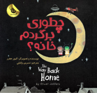 چطوری برگردم خانه؟ (دنیای شیرین پسرک جلد 3)