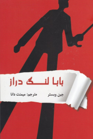 بابا لنگ دراز