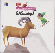 کوهستان (دایرة المعارف کوچک من)