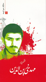 شهید مهدی زین الدین (ستارگان حرم کریمه 1)