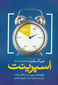 اسپرینت (چگونه فقط در پنج روز مشکلات بزرگ را حل و ایده های جدید را آزمایش کنیم)