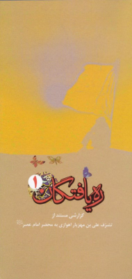 ره یافتگان 1 (گزارشی مستند از تشرف علی بن مهزیار اهوازی به محضر امام عصر عجل ا...)