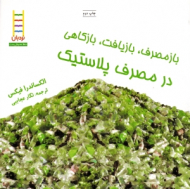 بازمصرف بازیافت بازکاهی در مصرف پلاستیک