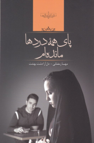 پای همه درد ها مانده ام