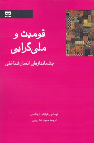 قومیت و ملی گرایی (چشم اندازهای انسان شناختی)