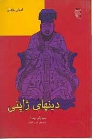 دینهای ژاپنی