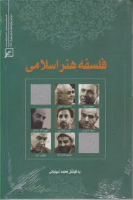 فلسفه هنر اسلامی