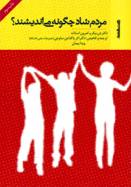 مردم شاد چگونه می اندیشند؟