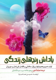 پاداش رنج های زندگی (ثواب صبر بر مصیبت ها و زوال سلامتی و فقدان فرزندان و عزیزان)