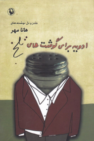 ادویه برای گوشت های تلخ