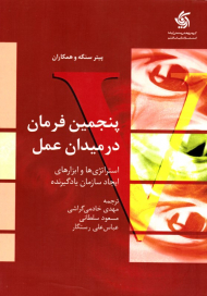 پنجمین فرمان در میدان عمل (استراتژی های و ابزارهای ایجاد سازمان یادگیرنده)