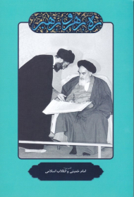 امام خمینی و انقلاب اسلامی (ره رهرو رهبر)