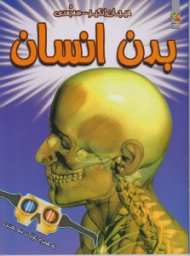 بدن انسان (به همراه عینک سه بعدی)