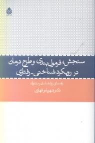 سنجش فرمول‌بندی و طرح درمان در رویکرد شناختی رفتاری (راهنمای روانشناسان و مشاوران)