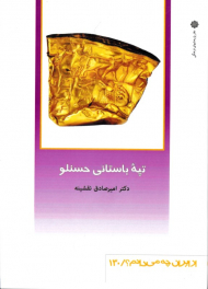 تپه باستانی حسنلو (از ایران چه می دانم 130)