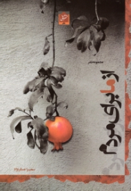 از ما برای مردم