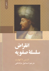 انقراض سلسله صفویه