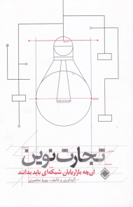 تجارت نوین (آن چه بازاریابان شبکه ای باید بدانند)
