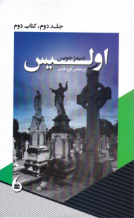 اولیس (جلد 2 کتاب 2)