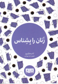 زنان را بشناس