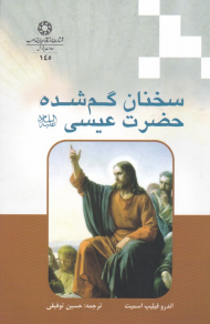 سخنان گم شده حضرت عیسی علیه السلام