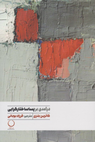 درآمدی بر پسا ساختار گرایی