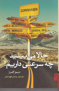 حالا می بینید چه سرعتی داریم !