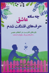 چه ساده عاشق حرف های قشنگت شدم (باورهای نادرست در انتخاب همسر)