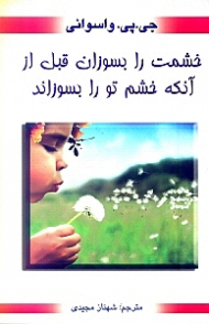 خشمت را بسوزان قبل از آنکه خشم تو را بسوزاند (راه های کنترل خشم)