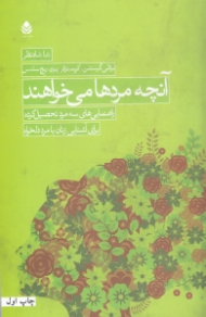 آنچه مردها می خواهند (راهنمایی های سه مرد تحصیل کرده برای آشنایی زنان با مرد دلخواه)