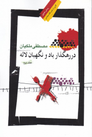 در رهگذار باد و نگهبان لاله 2