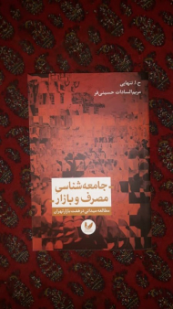 جامعه شناسی مصرف و بازار (مطالعه میدانی در هفت بازار تهران)