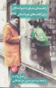 راهنمای مشاوره خوانندگان برای کتاب های غیرداستانی