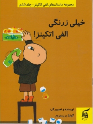 خیلی زرنگی الفی اتکینز (مجموعه داستان های الفی اتکینز 6)