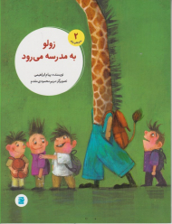 زولو به مدرسه می رود (ماجراهای زولو 2)