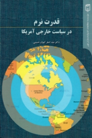 قدرت نرم در سیاست خارجی آمریکا