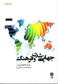 جهانی شدن و فرهنگ (فرهنگ و اندیشه 7)