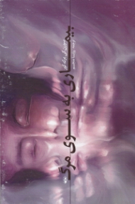 بیماری به سوی مرگ