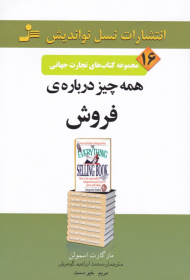 همه چیز درباره فروش (مجموعه کتاب های تجارت جهانی 16)