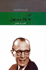 به یاد میهن (زندگی و شعر ملک الشعرا بهار)