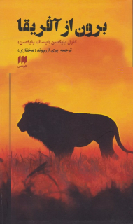 برون از آفریقا