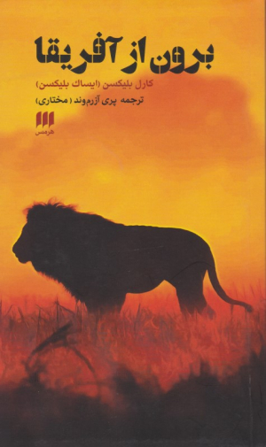 برون از آفریقا